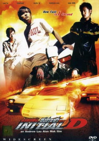 Initial D ดริฟท์ติ้ง...ซิ่งสายฟ้า