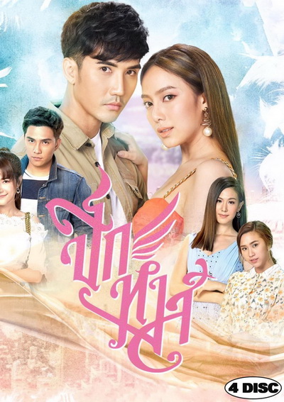 ปีกหงส์ ( ตอนที่ 1-15 จบ )