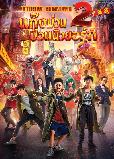 Detective Chinatown 2 แก๊งม่วนป่วนนิวยอร์ก 2