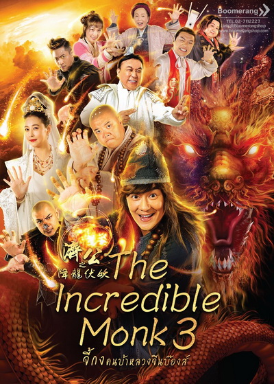 The Incredible Monk 3 จี้กง คนบ้าหลวงจีนบ๊องส์ ภาค 3