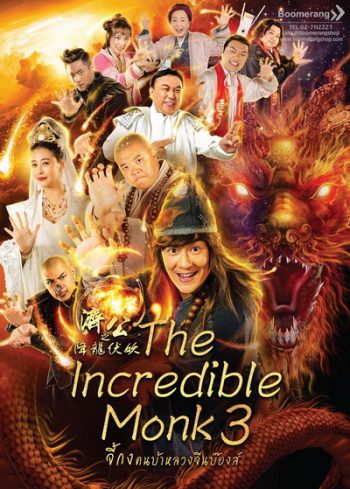 The Incredible Monk 3 จี้กง คนบ้าหลวงจีนบ๊องส์ ภาค 3