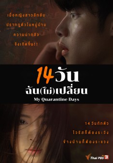 14 วัน ฉัน(ไม่)เปลี่ยน My Quarantine Days ( Ep. 1 - 14 End )