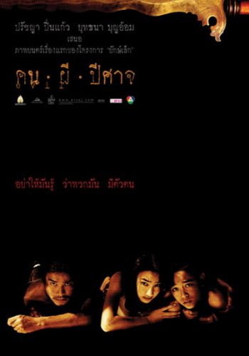 House of Ghosts (2004) คน ผี ปีศาจ