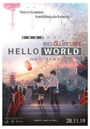 Hello World เธอ.ฉัน.โลก.เรา