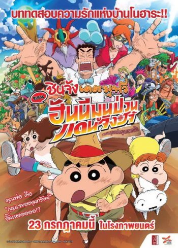 Crayon Shin-chan: Honeymoon Hurricane ~The Lost Hiroshi ชินจังเดอะมูฟวี่ ตอนฮันนีมูนป่วนแดนจิงโจ้ ตามหาคุณพ่อสุดขอบฟ้า