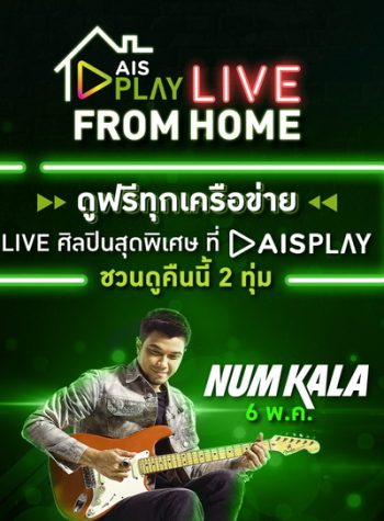 NOOM KALA - AIS PLAY LIVE FROM HOME