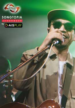 Songtopia Livehouse By AIS PLAY แว่นใหญ่ Im Not Alone
