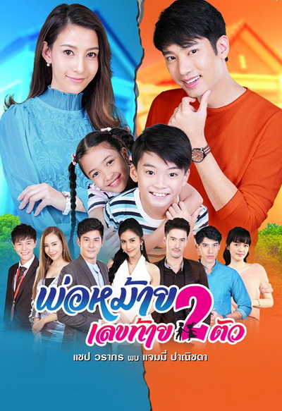 พ่อหม้ายเลขท้าย 2 ตัว ( Ep.1 - 30 End )