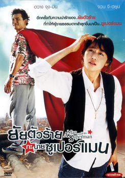 Man Who Was Superman ยัยตัวร้ายกะนายซูเปอร์แมน
