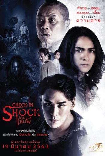 Check In Shock เกมเซ่นผี