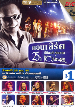 บันทึกการแสดงสด คอนเสิร์ต 25 ปี นิติพงษ์ ห่อนาค
