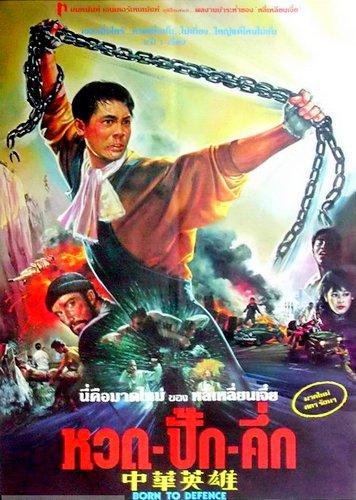 Born to Defence หวด ปั๊ก คัก [1988]
