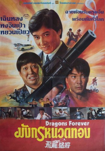 Dragons Forever 1988 มังกรหนวดทอง