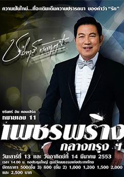 บันทึกการแสดงสด ชรินทร์ อิน คอนเสิร์ต หมายเลข 11 เพชรพร่าง กลาง กรุงฯ