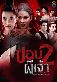 ปอบผีเจ้า ภาค 2 ( ตอนที่ 1-21 จบ )