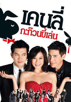 เคนลี่ กะก๊วนขี้เล่น