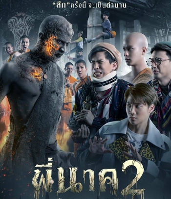 พี่นาค 2 (2020)