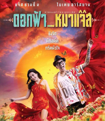 Jazz The Dog (2017) ดอกฟ้า หมาแจ๊ส