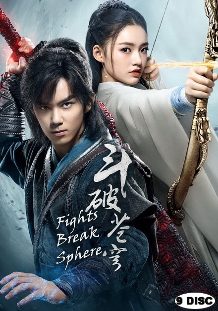 Fights Break Sphere สับประยุทธ์ทะลุฟ้า (45 ตอนจบ)