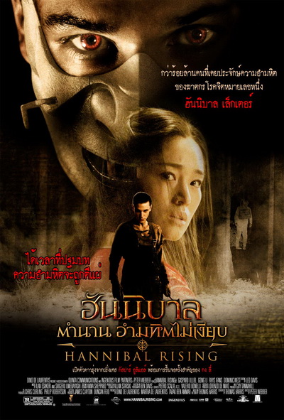 Hannibal 4: Hannibal Rising (2007)  ฮันนิบาล ภาค 4 ตำนานอำมหิตไม่เงียบ