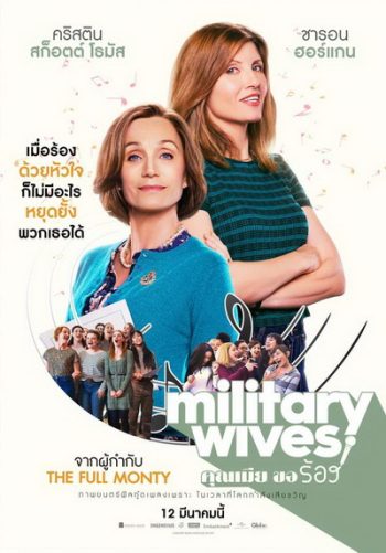 Military Wives คุณเมียขอร้อง