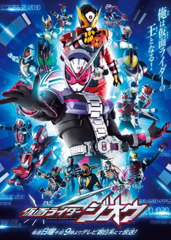 มาสค์ไรเดอร์จีโอ Kamen Rider Zi-O ( 49 ตอนจบ )