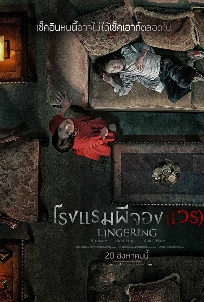 The Lingering โรงแรมผีจอง(เวร)
