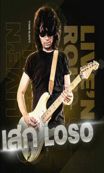 คอนเสิร์ต เสก โลโซ LIVE Songtopia AIS PLAY 2020