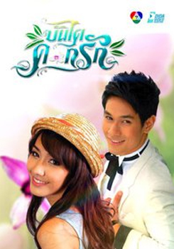 บันไดดอกรัก