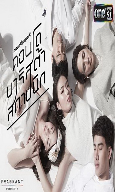 The Dreamer คอนโด บาริสต้า สถาปนิก (2559) (ตอนที่ 01-04 จบ)