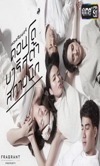 The Dreamer คอนโด บาริสต้า สถาปนิก (2559) (ตอนที่ 01-04 จบ)