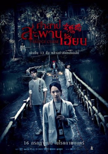 The Bridge Curse [2020] คำสาปสะพานเฮี้ยน
