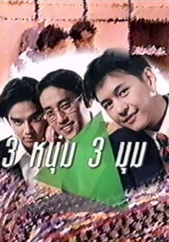 สามหนุ่ม สามมุม
