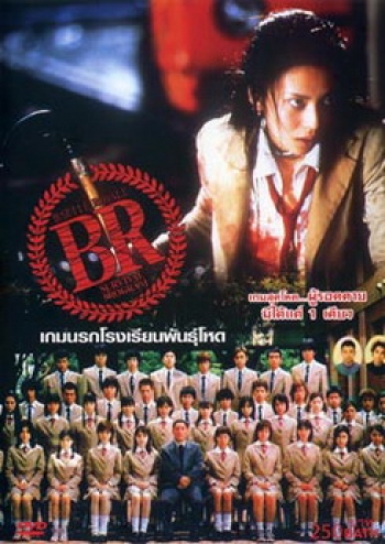 Battle Royale-เกมนรก โรงเรียนพันธุ์โหด