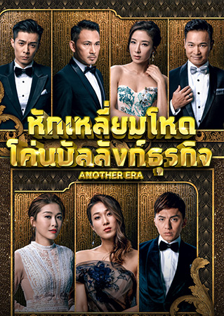 Another Era หักเหลี่ยมโหด โค่นบัลลังก์ธุรกิจ 2018 ( EP.1-36End )