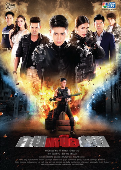 คนเหนือฅน ( ตอนที่ 1-16 จบ )