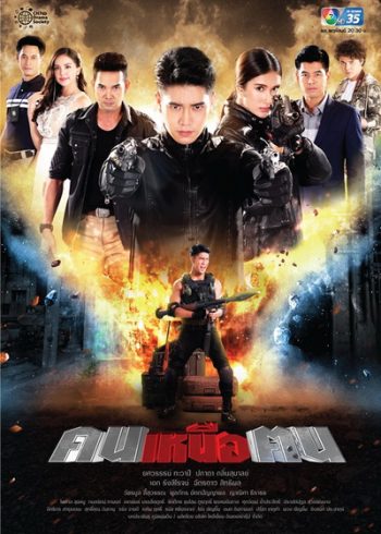 คนเหนือฅน ( ตอนที่ 1-16 จบ )