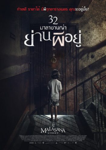 32 Malasana Street 32 มาลาซานญ่า ย่านผีอยู่