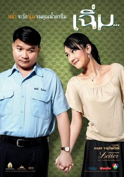 เฉิ่ม Midnight My Love ( 2005 )