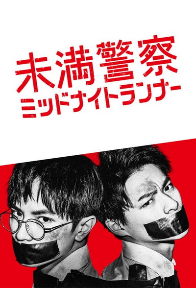 Detective Novice (2020) Miman Keisatsu: Midnight Runner ตำรวจฝึกหัด คู่หูรัตติกาล (10 ตอนจบ )