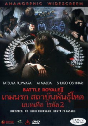 Battle Royale II-เกมนรก สถาบันพันธุ์โหด แบทเทิ่ล โรยัล 2