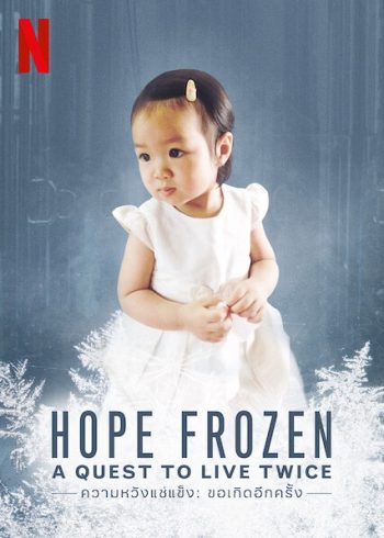 Hope Frozen A Quest to Live Twice (2020) ความหวังแช่แข็ง: ขอเกิดอีกครั้ง