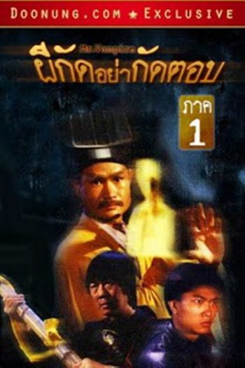 Mr. Vampire (1985) ผีกัดอย่ากัดตอบ 1