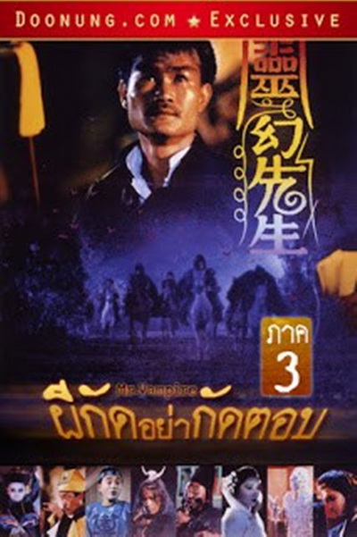 Mr. Vampire III (1987) ผีกัดอย่ากัดตอบ 3