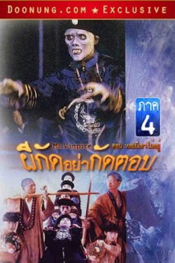 Mr Vampire Saga 4 (1988) ผีกัดอย่ากัดตอบ 4