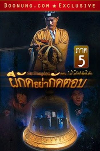 Mr. Vampire (1992) ผีกัดอย่ากัดตอบ 5