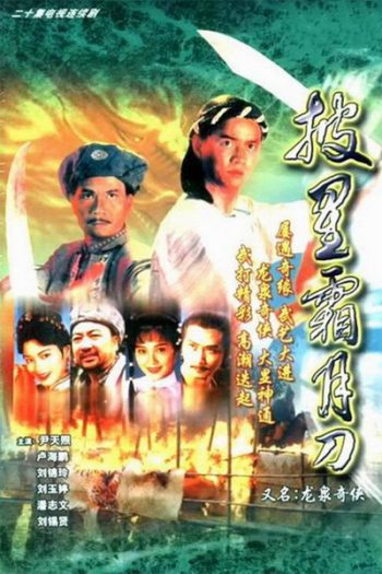 ถล่มวังมังกร LEGEND OF LONG QUAN LIN | 龍泉奇俠 ( 24 ตอนจบ )
