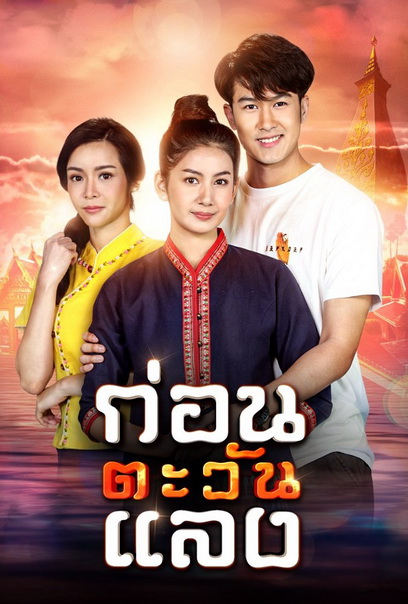 ก่อนตะวันแลง (Ep.1-36End)