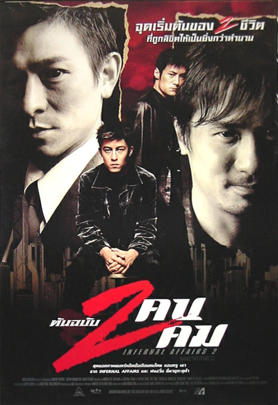 Infernal Affairs II ต้นฉบับสองคนสองคม (2003)