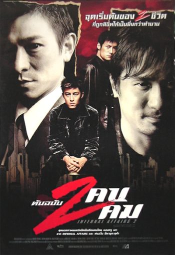 Infernal Affairs II ต้นฉบับสองคนสองคม (2003)